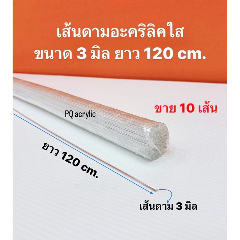 เส้นดามอะคริลิค แบบสามเหลี่ยม ขนาด 3 มิล ยาว 120 cm.