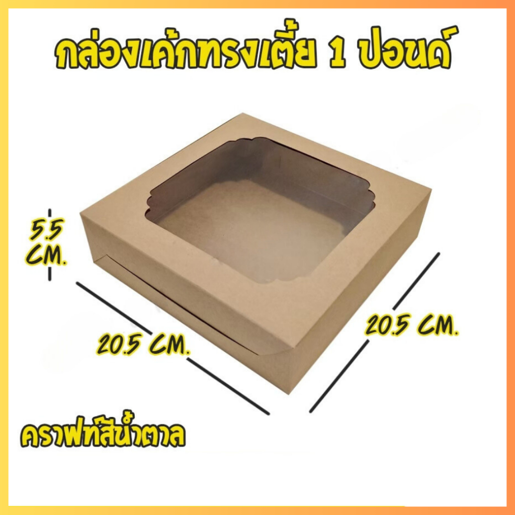[ ทรงเตี้ย - Brown ] กล่องเค้ก กล่องเบเกอรี่ สีน้ำตาล 1 ปอนด์ สีน้ำตาลทรงเตี้ย (10ใบ/ แพ็ค) ถูกชัวร์ - Jingjopackaging