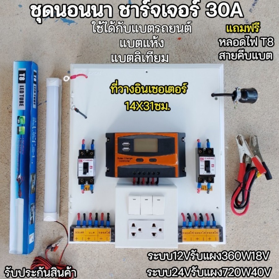 ชุดนอนนา พลังงานแสงอาทิตย์ พื้นที่วาง14x31ซม. ชาร์จเจอร์PWM 30A รุ่น3สวิตซ์แผง13x15นิ้ว ระบบ12/24Vต