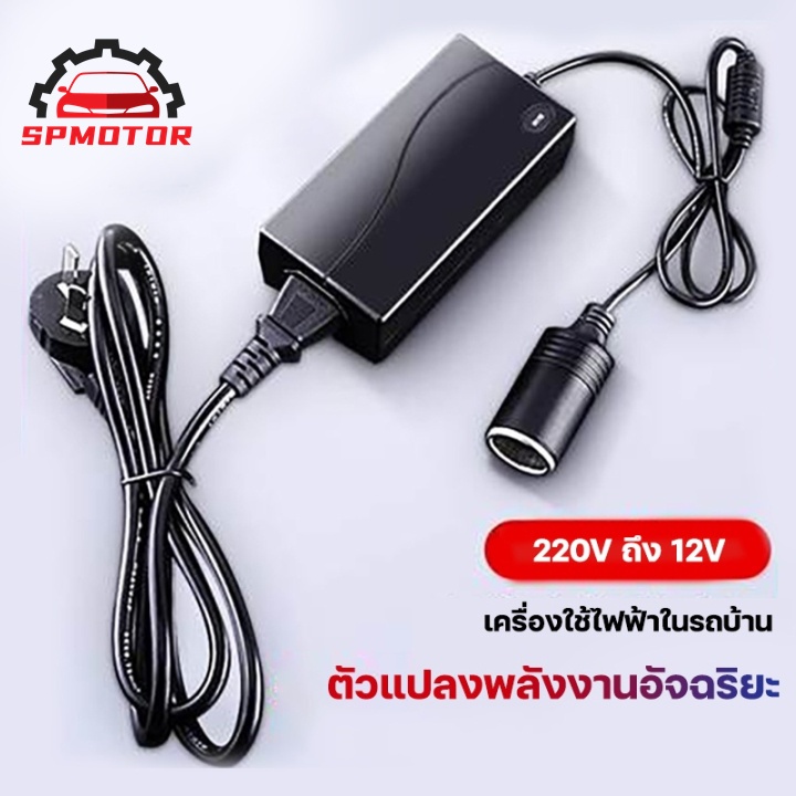 แปลงไฟบ้าน 220V เป็นไฟรถยนย์ 12V DC 220V to 12V 5A Home Power Adapter Car Adapter