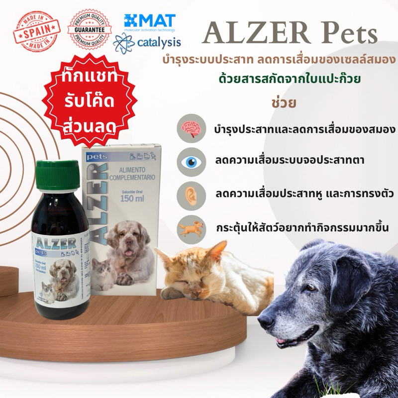 ของแท้ ส่งฟรี ทักแชทรับส่วนลด Alzer pets วิตามินอาหารเสริมบำรุงสมองและระบบประสาท ลดการเสื่อมของเซลล์สำหรับ สุนัขและแมว