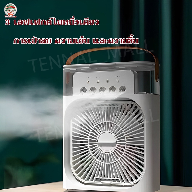 พัดลมไอน้ำเย็น พัดลมไอเย็น พัดลมมัลติฟังก์ชั่น แอร์มินิพกพา พัดลมแอร์เย็นเคลื่อนที่ USB