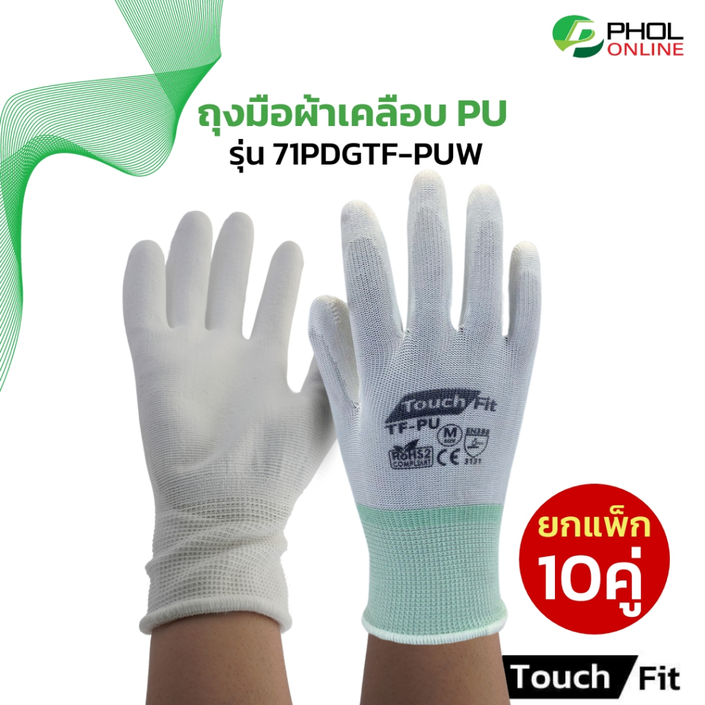 (แพ็ก 10คู่) ถุงมือ TouchFit polyester เคลือบ PU เต็มฝ่ามือ สีขาว รุ่น 71PDGTF-PUW