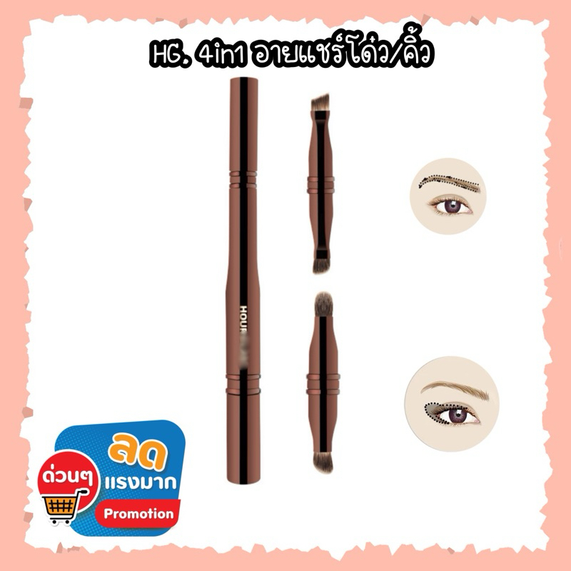 HG 4in1 eye multi-function brush (แปรงคิ้ว/เบลน/อายแชร์โด่ว/คัดเบ้า)มีฝาปิดพกพาสะดวกมากๆ