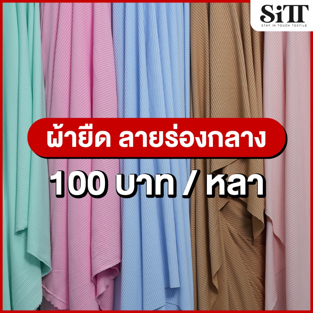 ผ้ายืด ร่องกลาง ตัดชุดแฟชั่น นุ่ม สวย ใส่สบาย เนื้อดี ผ้าหลา ตัดยาวต่อเนื่อง