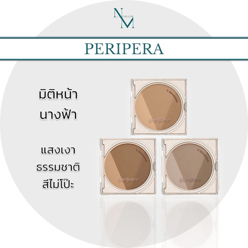 พร้อมส่ง ของแท้ Peripera v shading 3 เฉดสีใน 1 ตลับ