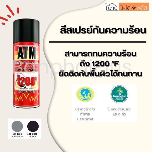 เอทีเอ็ม สเปรย์ (สีทนความร้อน) (ATM Heat Resistant Spray)