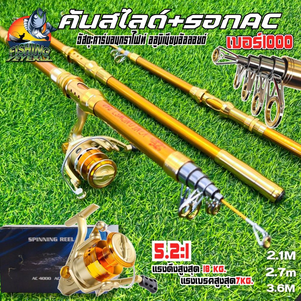 คันสไลด์+รอกAC1000 คันเบ็ดคาร์บอนกราไฟท์+อลูมิเนียมอัลลอยด์ สินค้าพร้อมส่ง ขนาด2.1/.27/3.6 M
