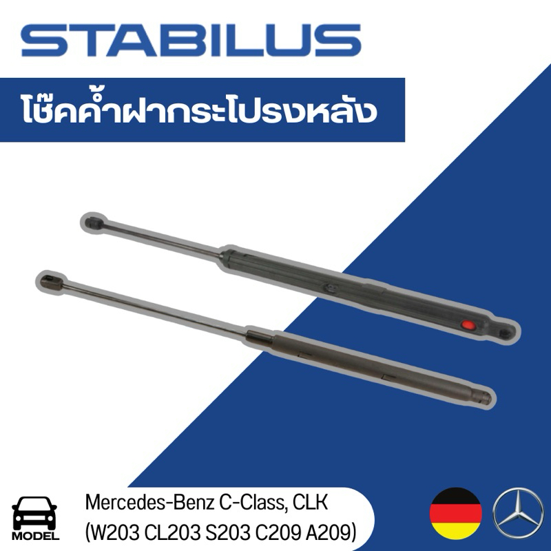 Benz โช๊คค้ำฝากระโปรงหลัง (2 ตัว) Mercedes-Benz C Class, CLK (W203 CL203 S203 C209 A209) //  STABILU