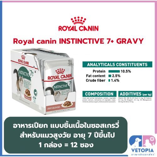 ((ยกกล่อง))Royal canin INSTINCTIVE 7+ gravy อาหารเปียกสำหรับแมวสูงวัย อายุ 7 ปีขึ้นไป Exp.15/02/26