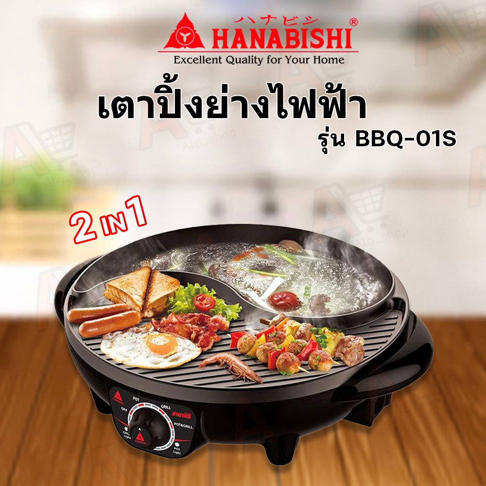 Hanabishi เตาปิ้งย่าง-ชาบู รุ่น BBQ-01S