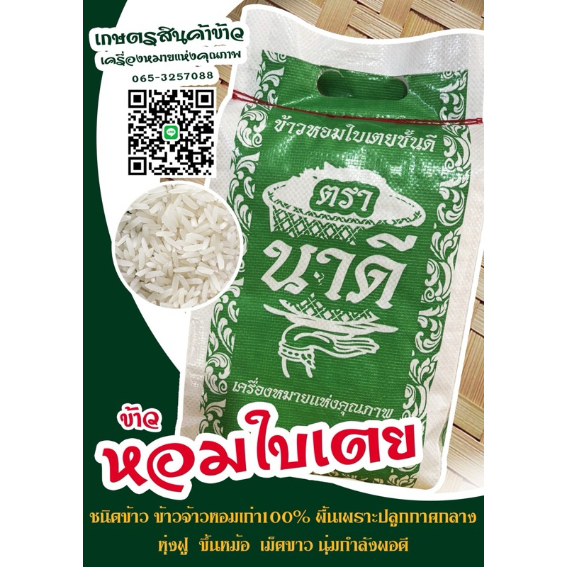 ข้าวจ้าวหอมใบเตย ตรานาดี ขนาด 5 กิโลกรัม