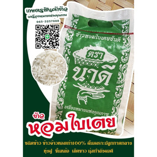 ข้าวจ้าวหอมใบเตย ตรานาดี ขนาด 5 กิโลกรัม