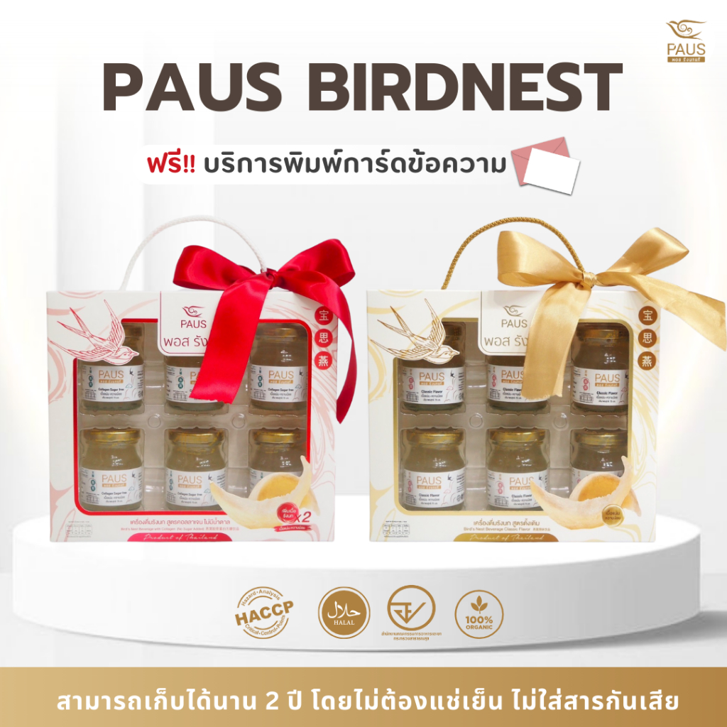 PAUS Birdnest ชุดของขวัญพอส รังนกแท้ 75 มล. แบรนด์ พอส รังนก ของขวัญให้ผู้ใหญ่ ของขวัญปีใหม่ คริสต์มาส