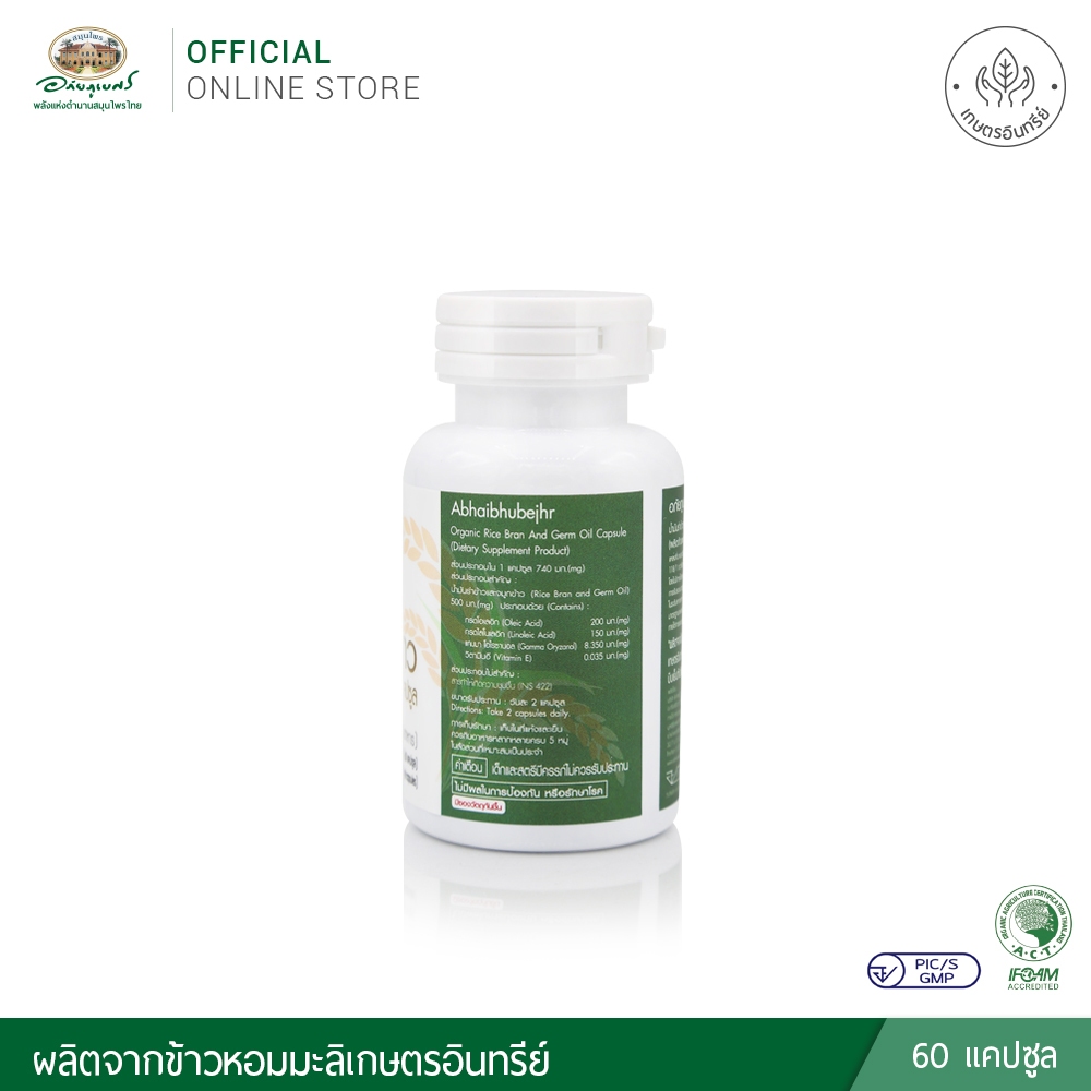 อภัยภูเบศร น้ำมันรำข้าวและจมูกข้าวอินทรีย์ ชนิดแคปซูล ราคา ถูกที่สุด ดีลบีเคเค แกลเลอรีภาพที่ 4