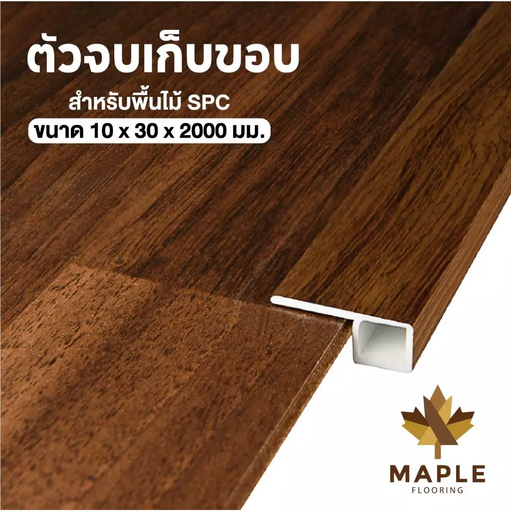 Maple ตัวจบพื้นเก็บขอบ E PVC สำหรับพื้นไม้ SPC ยาว 2 เมตร มี 2ขนาด 8 สี วัสดุ ปู พื้น อุปกรณ์ จบงาน