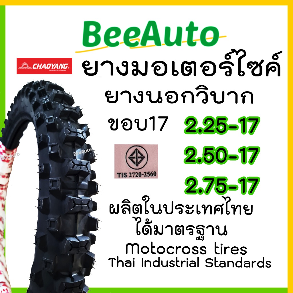 ยางวิบากขอบ17 ยางรถมอเตอร์ไซค์วิบากใหม่ ดอกลึก เบอร์ 2.25 2.50 2.75 ยางChaoyang 