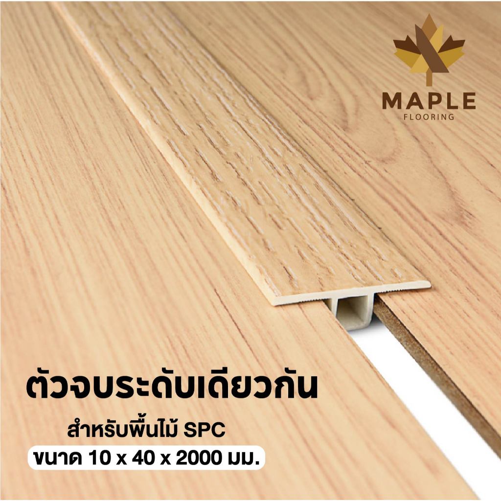 Maple ตัวจบพื้นระดับเดียวกัน J PVC สำหรับพื้นไม้ SPC ยาว 2 เมตร ส่งฟรี! มี 8 สี ปู พื้น อุปกรณ์จบงาน