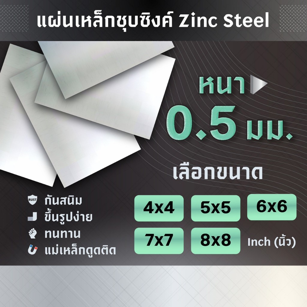 แผ่นเหล็ก เหล็กแผ่น ชุปซิงค์ ความหนา 0.5 มม. ขนาด 4X4 5X5 6X6 7X7 8X8 นิ้ว
