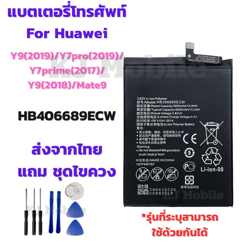แบตเตอรี่ Battery for Huawei Y9(2019)/Y7pro(2019)/Y7prime(2017/Y9(2018)/Mate9 แถมชุดไขควง