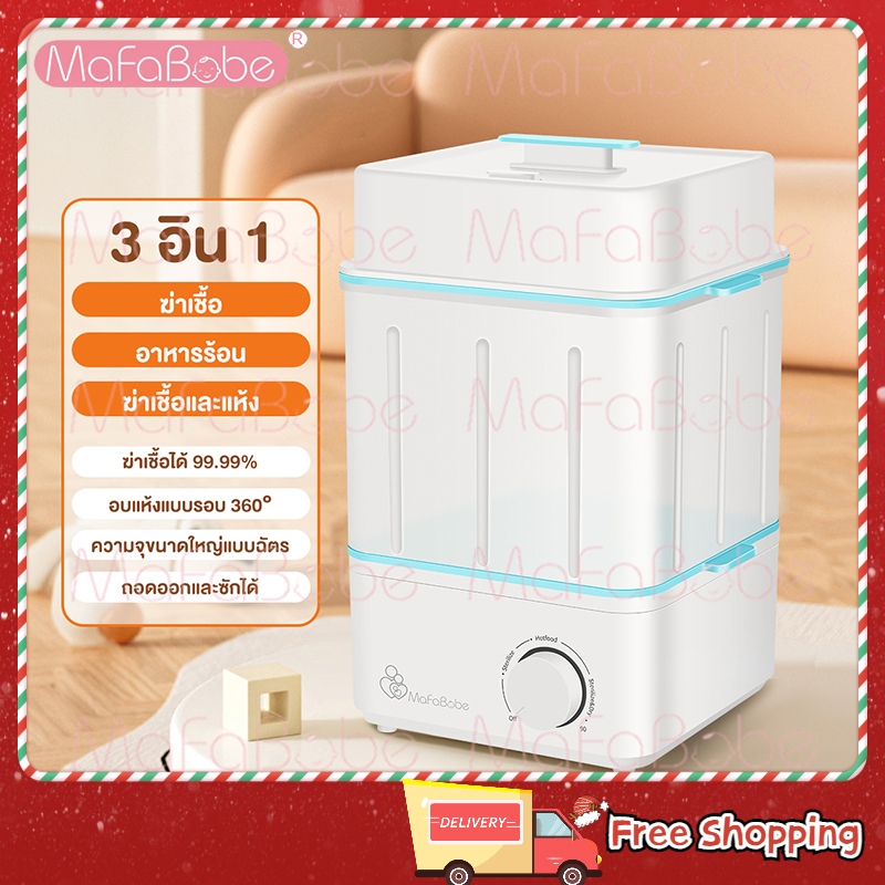 Mafababe ใหม่! อัพดีไซน์/ลิขสิทธิ์ตัวถัง3ชั้น เครื่องนึ่งขวด+อบแห้ง+อบอาหาร