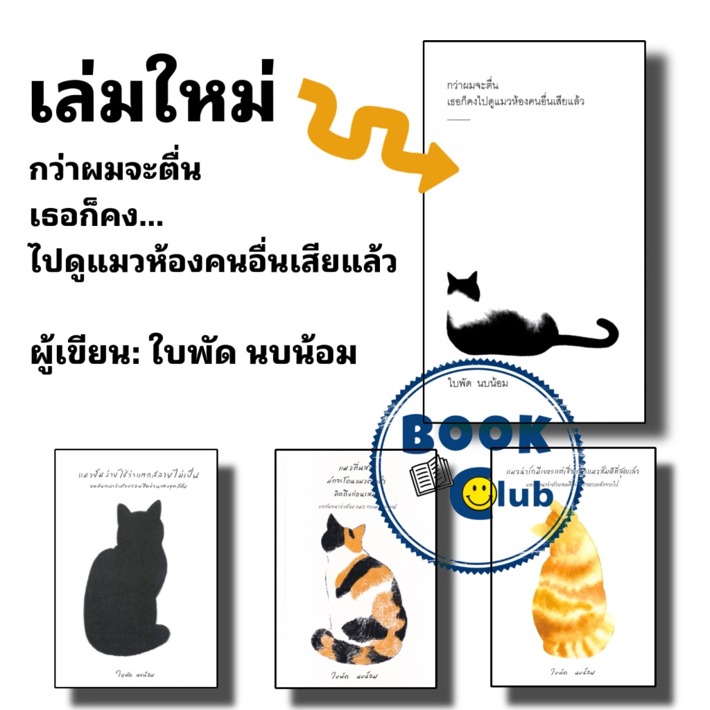 หนังสือ แมวยิ้มง่ายใช่ว่าแตกสลายไม่เป็น,แมวตื่นสายมักจะโดนแมวตื่นเช้า คิดถึงก่อนเสมอ แมวน่ารักมีเยอะ