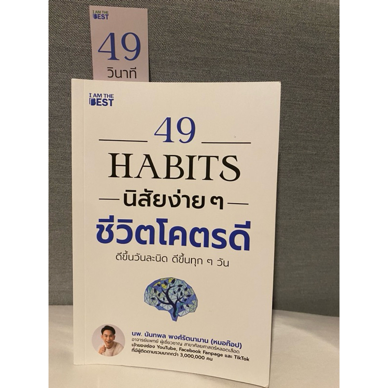49 Habits นิสัยง่ายๆชีวิตโครตดี (มือสอง)