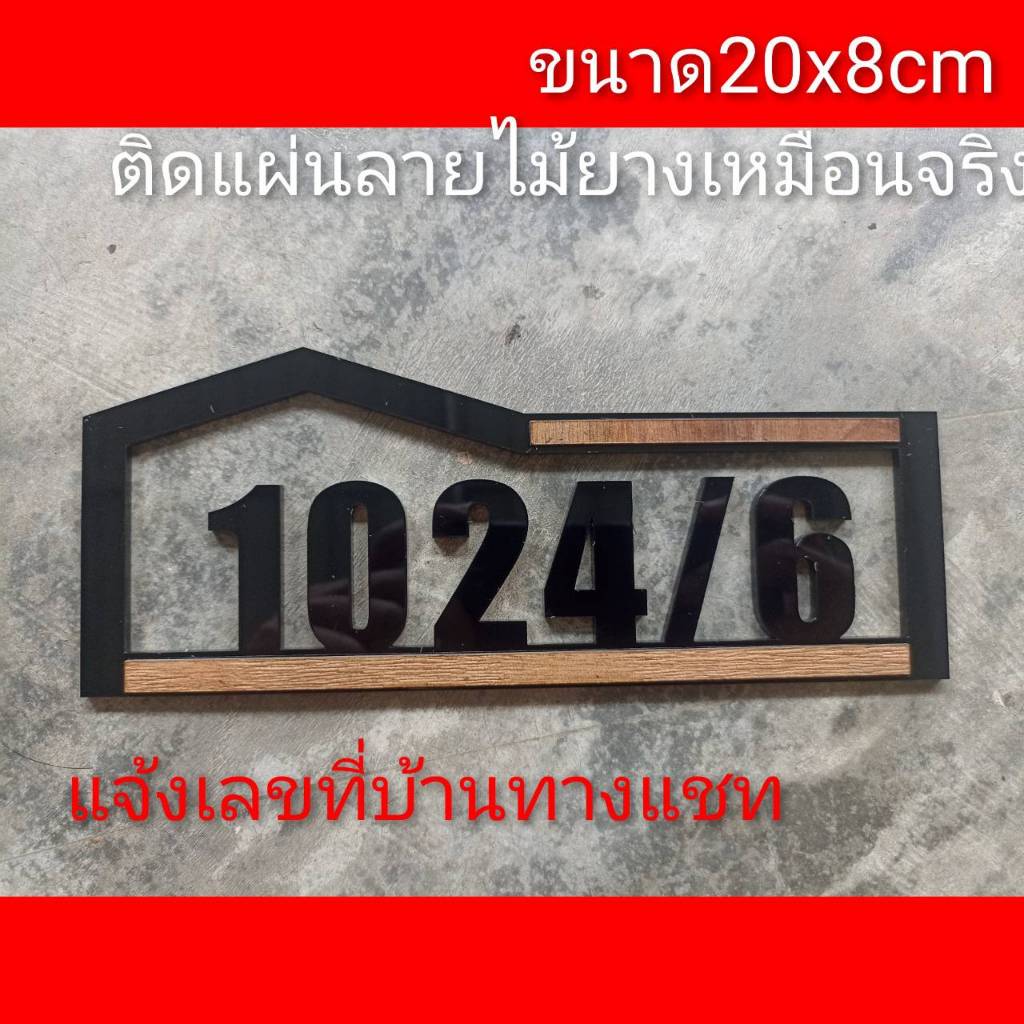 ป้ายบ้านเลขที่ ทำจากอะคริลิคหนา3 มิล ขนาด 20x8 ซม แบบฉลุ ติดpcv ลายไม้เหมือนจริง แจ้งเลขที่ทางทักแชทมีกาวสองหน้าด้านหลัง