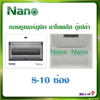 Nano Plus ตู้คอนซูเมอร์ยูนิต ตู้เปล่า ขนาด 2-4ช่อง , 5-7ช่อง , 8-10ช่อง