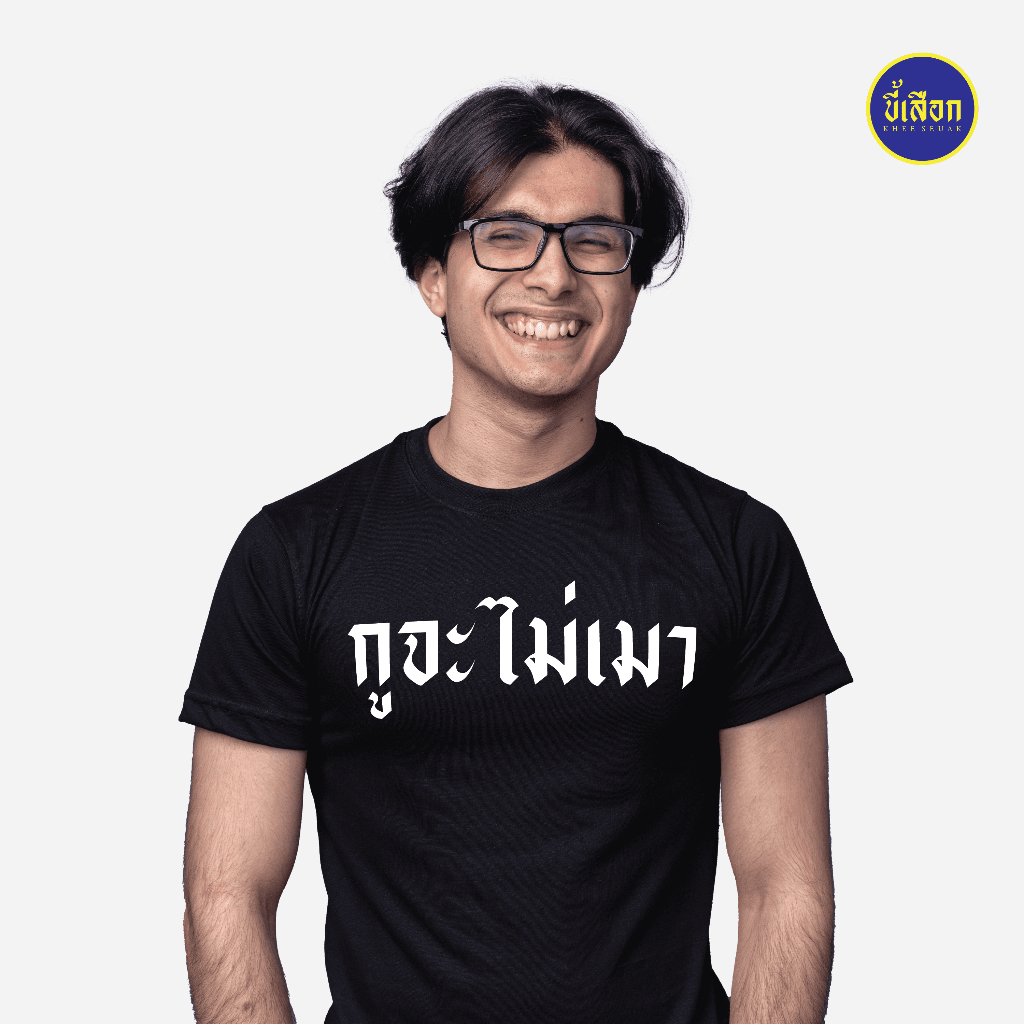 เสื้อยืด กูจะไม่เมา สินค้าใหม่