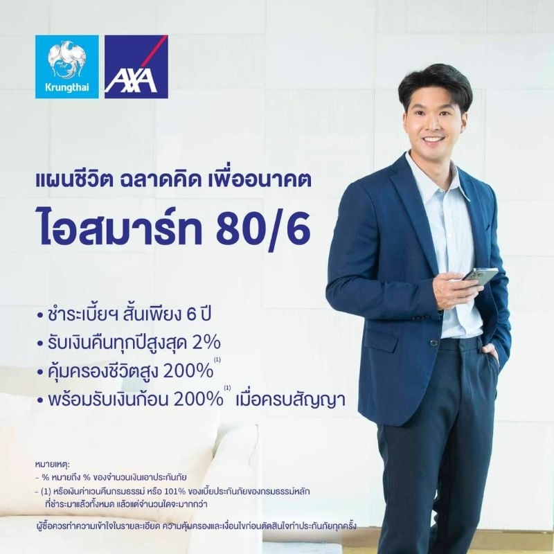 iSmart 80/6 แผนชีวิตฉลาดคิดเพื่ออนาคต