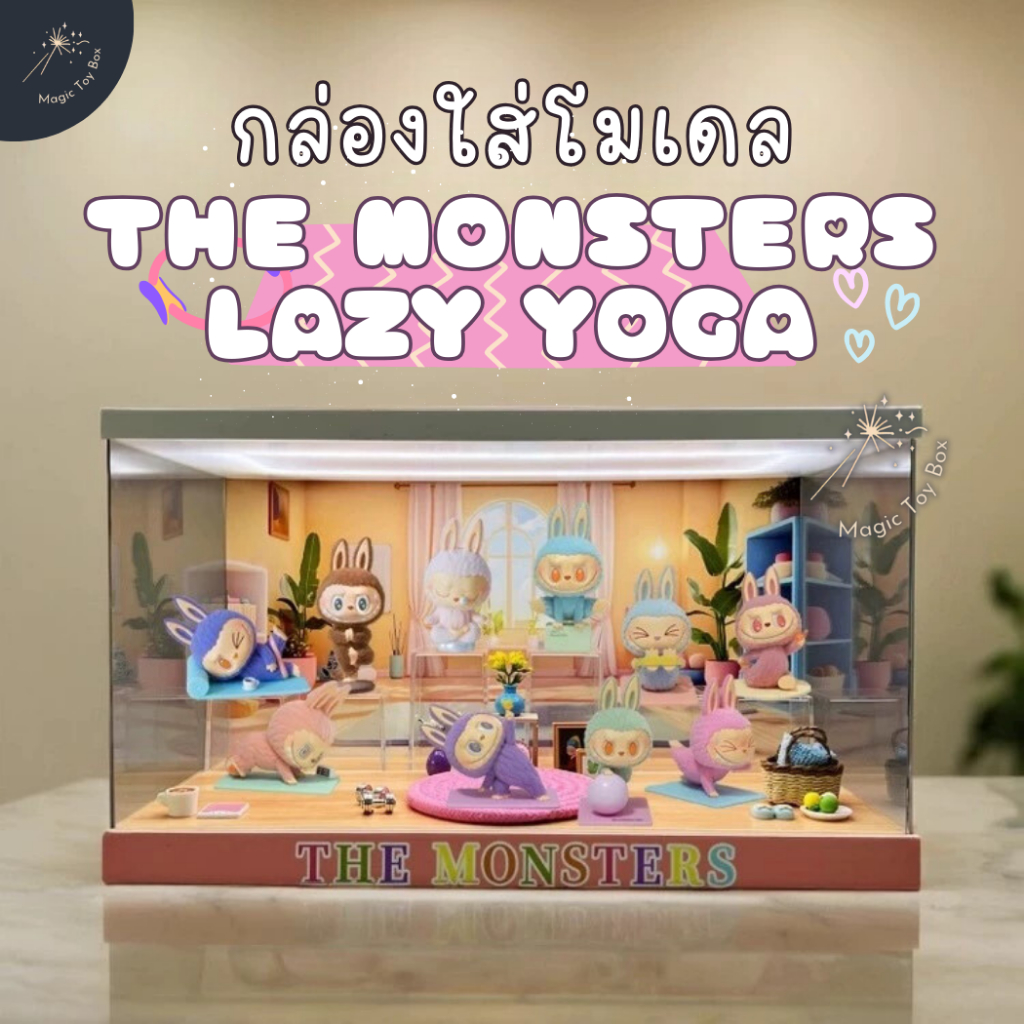 กล่องอะคริลิค กล่องใส่โมเดล POPMART มีไฟ LABUBU THE MONSTERS Lazy Yoga พร้อมอุปกรณ์และฉาก