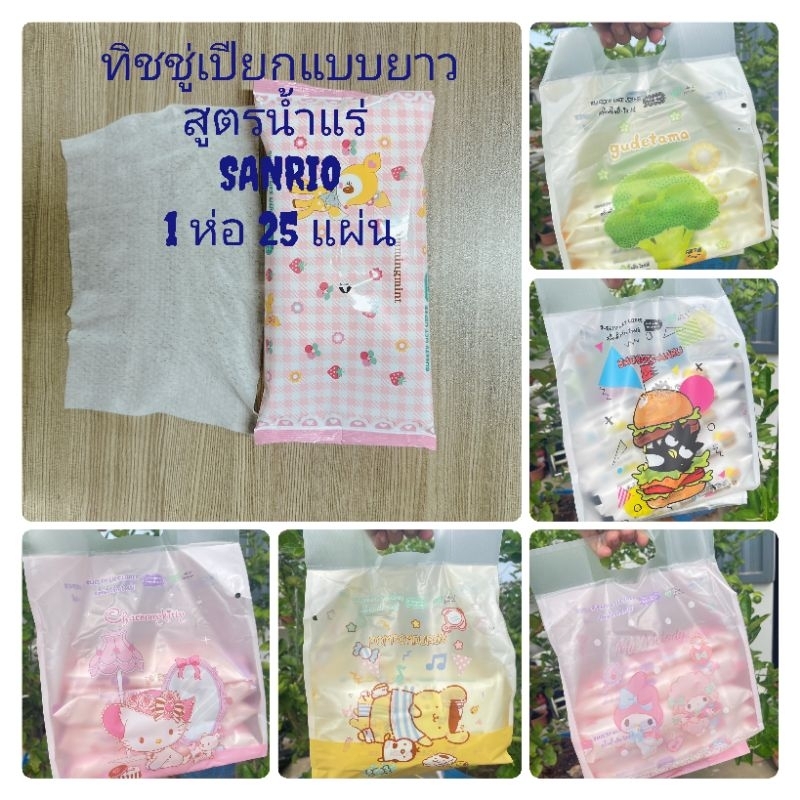 ทิชชู่เปียกแบบยาว สูตรน้ำแร่ ลิขสิทธิ์แท้ SANRIO 1 ห่อ 25 แผ่น (ยกแพ็ค 5 ห่อ)
