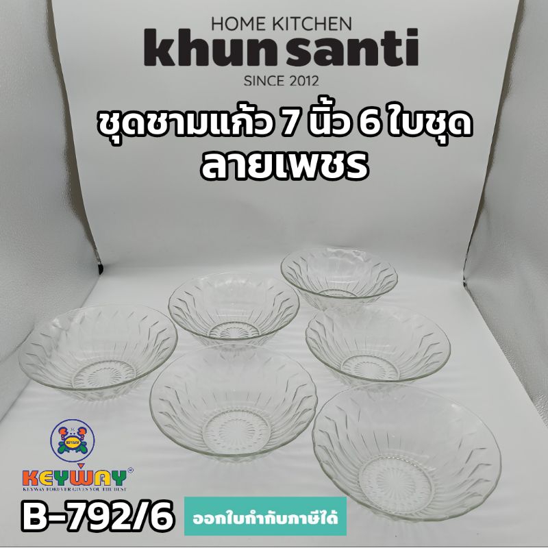 KHUN SANTI ชามแก้ว 7 นิ้ว 6 ใบชุด ลายเพชร No. B-792/6
