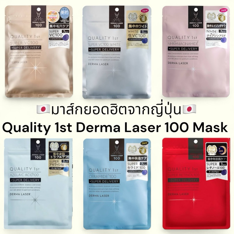 [ในไลฟ์มีโค้ดลด 𝟓𝟎% ]มาส์กยอดฮิตจากญี่ปุ่นQuality 1st Derma Laser Mask การันตรีด้วยรางวัลThe best sheet mask ปี2023