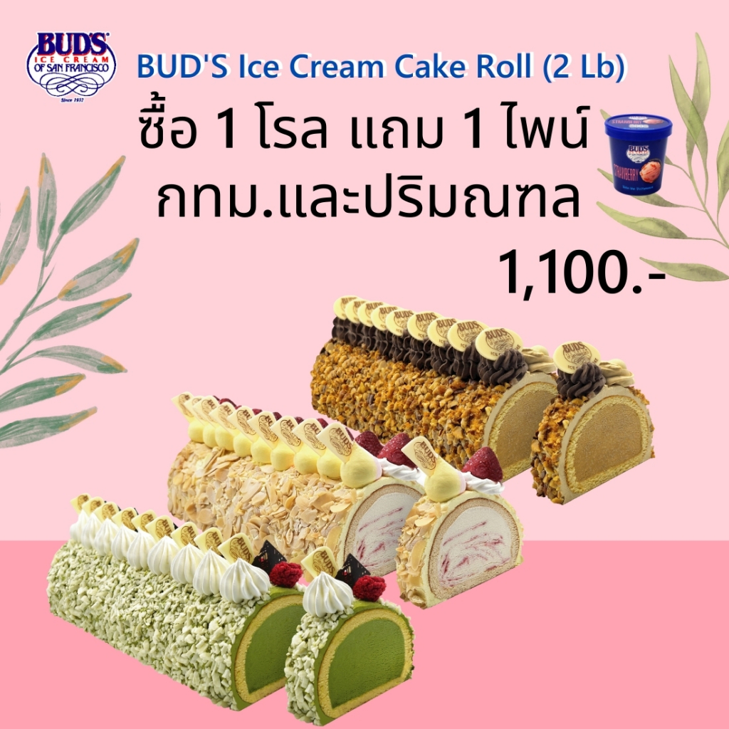 ซื้อ1 โรล แถม ไอศกรีม 1 ไพน์ กทม-ปริมณฑล เพียง 1,100 บาท