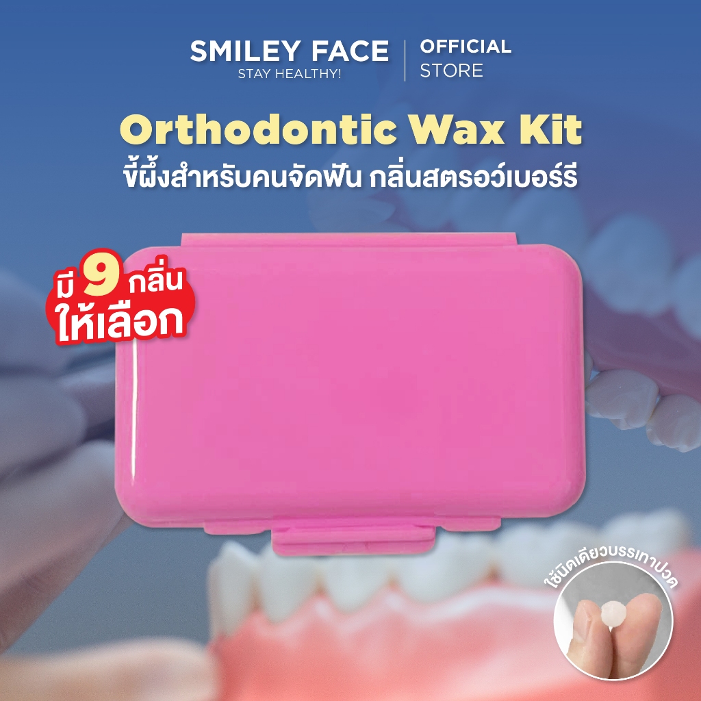(กลิ่นสตอเบอรี่) ขี้ผึ้งจัดฟัน | Orthodontic Wax Kit
