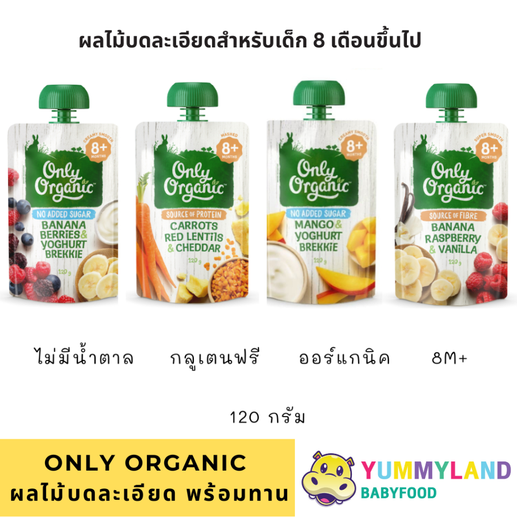 Only Organic อาหารเด็ก 8 เดือนขึ้นไป ผลไม้บด พร้อมทาน ออร์แกนิค Baby Food สมูทตี้
