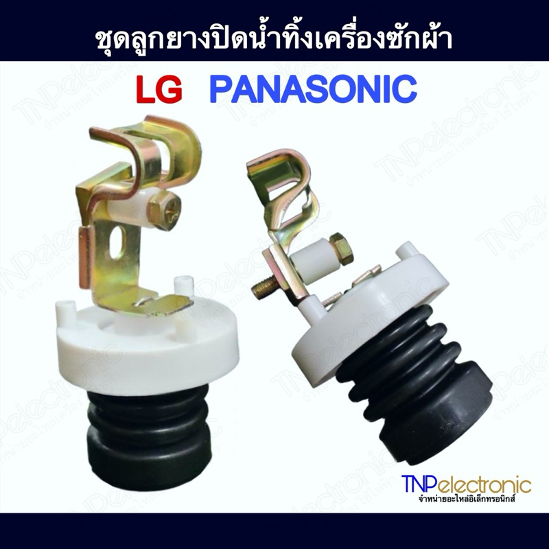 ชุดลูกยางปิดน้ำทิ้งเครื่องซักผ้า LG Panasonic Samsung พร้อมแกนดึง และฝาปิด #เครื่องซักผ้าอัตโนมัติ #อะไหล่เครื่องซักผ้า