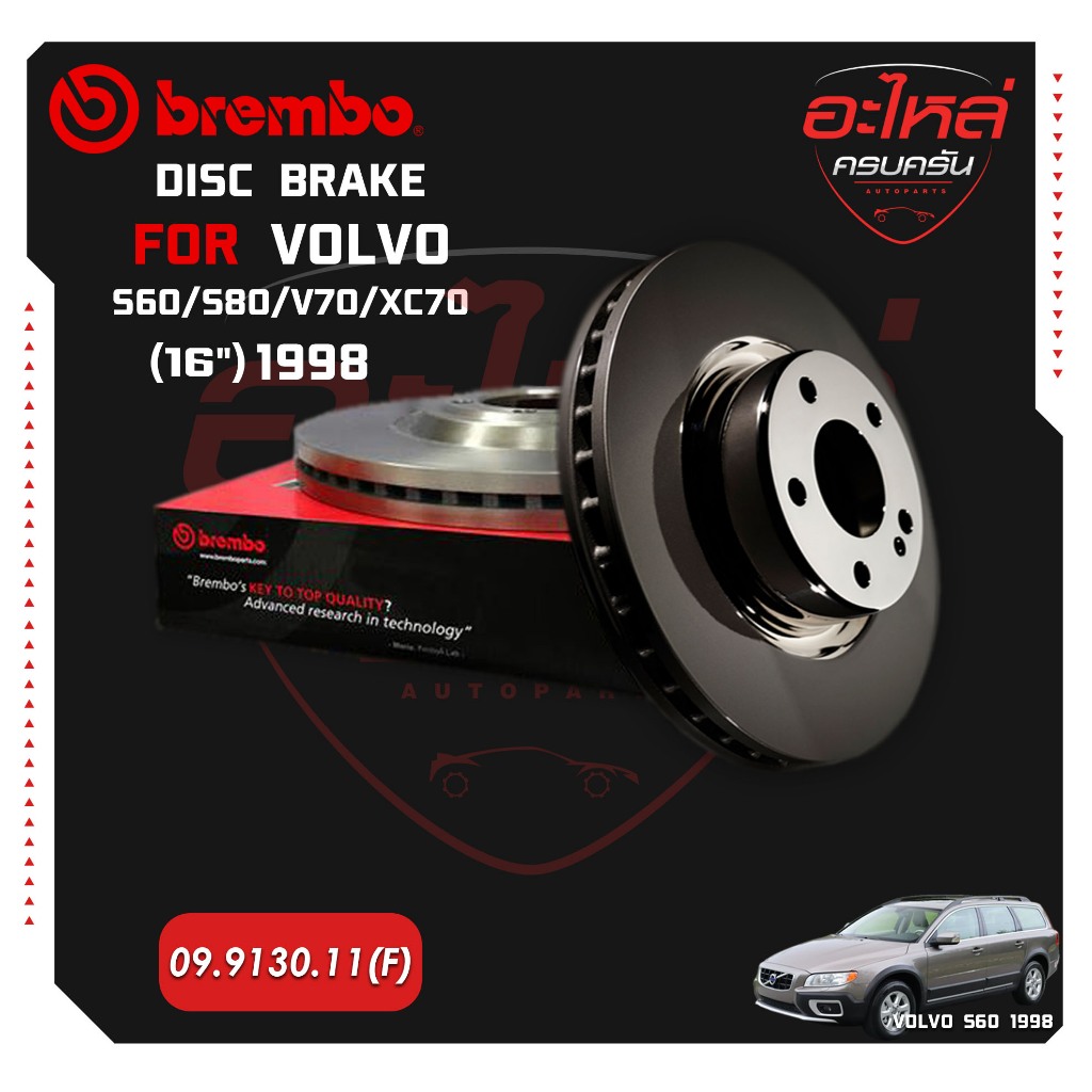 จานเบรกหน้า  VOLVO S60 S80 V70 XC70 (16นิ้ว) 98-> (09 9130 11)