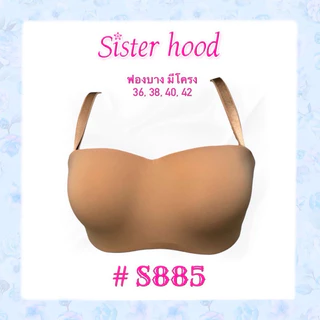 NEW เสื้อในมีโครง sister hood 885 เกาะอก ยกกระชับ นุ่มถนอมอก