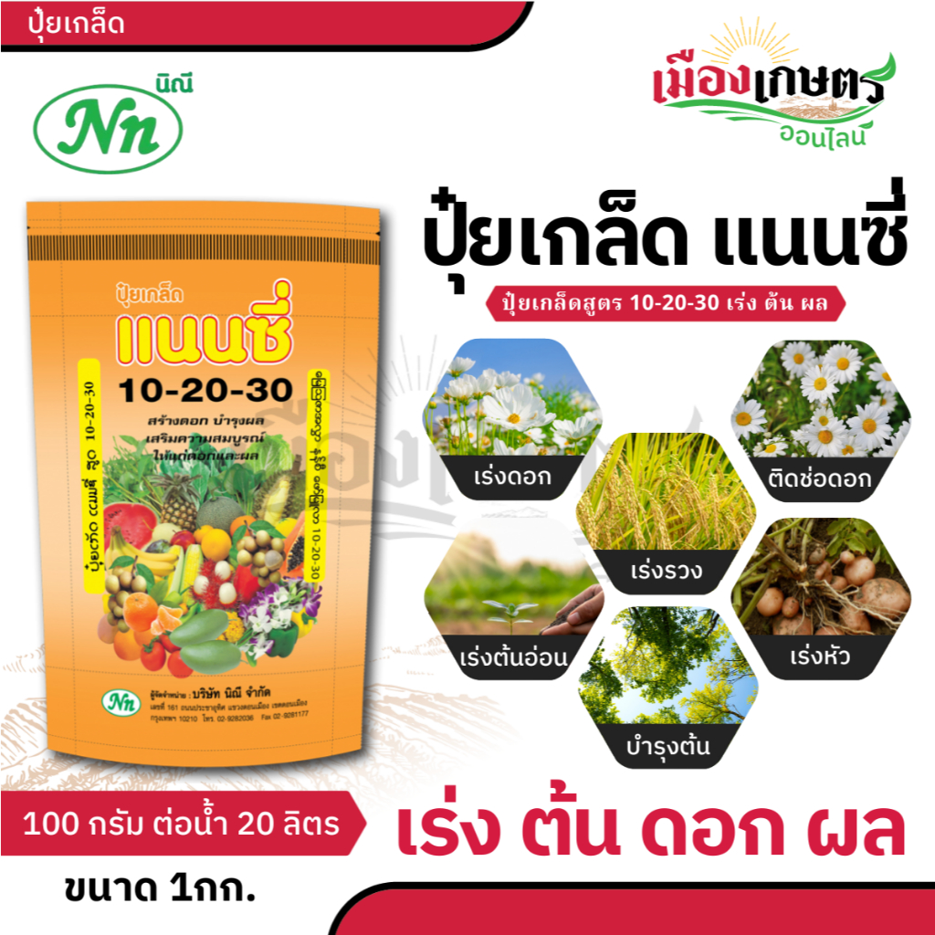 ปุ๋ย ปุ๋ยเกล็ด แนนซี่ ปุ๋ย เกล็ด 10 20 30 ขนาด 1 กิโลกรัม ฮอร์โมนพืช สูตรเร่ง ดอก ผล อาหารเสริมสำหรับพืช บำรุง ต้น ดอก