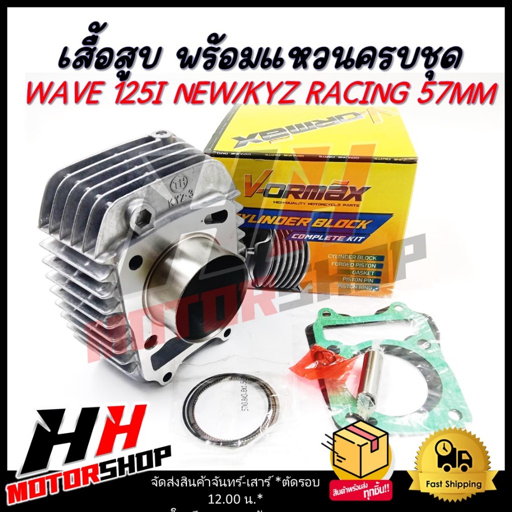 เสื้อสูบ HONDA WAVE 125I NEW/KYZ RACING 57 MM เสื้อสูบพร้อมแหวนครบชุด