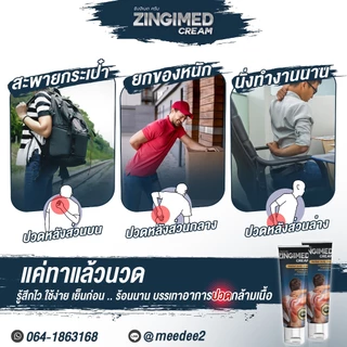 ZINGIMED CREAM ครีมสมุนไพรบรรเทาอาการปวดกล้ามเนื้อ ซึมลึก ซึมเร็ว ออกฤทธิ์นาน 24 ชัวโมง