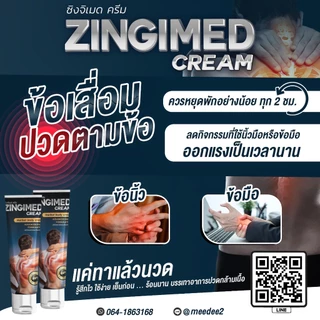 ZINGIMED CREAM ครีมสมุนไพรบรรเทาอาการปวดกล้ามเนื้อ ซึมลึก ซึมเร็ว ออกฤทธิ์นาน 24 ชัวโมง