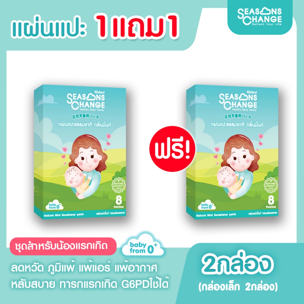 Set A แผ่นแปะ 1แถม1 แผ่นแปะหอม มิ้นท์ หลับสบาย ลดหวัด คัดจมูก ภูมิแพ้ แพ้อากาศ