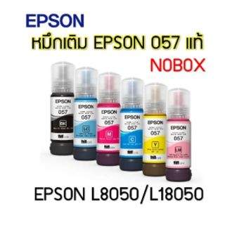 หมึกแท้ epson 057 แท้ 💯%(NOBOX)สำหรับEpson L8050/L18050