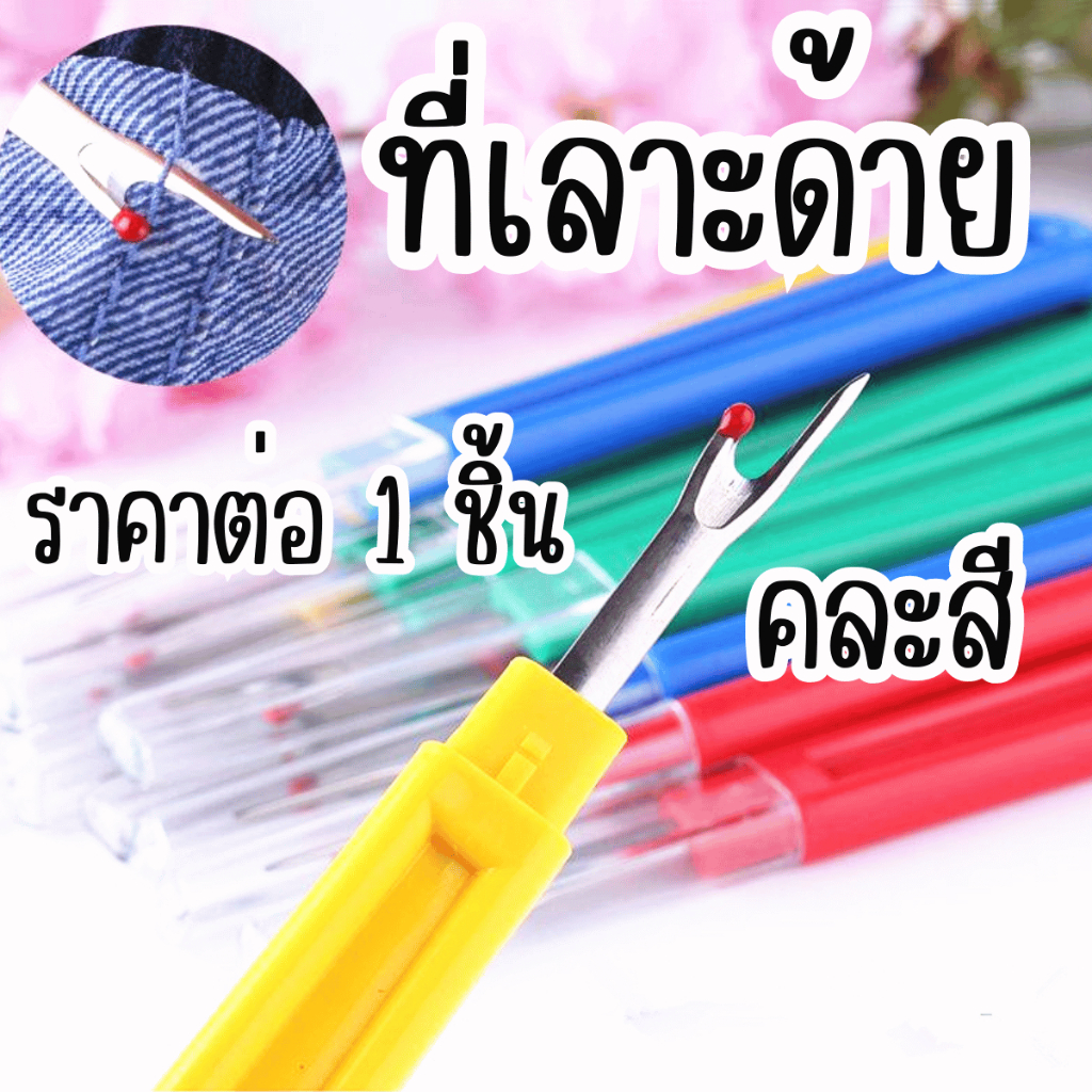 P628 ที่เลาะด้าย มีด้าม ที่เกี่ยวด้าย เข็มเลาะผ้า ที่เลาะผ้า เข็มเลาะด้าย ที่เกี่ยวด้าย ด้าย SP