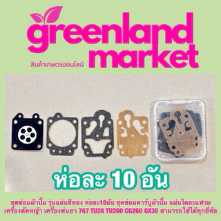 Tiger Cut ไทเกอร์คัท ชุดซ่อมผ้าปั๊มรุ่นแผ่นสีทอง/สีดำ ห่อ10อัน แผ่นไดอะแฟรมเครื่องตัดหญ้า/พ่นยา767 TU26 TU260 CG260 GX35