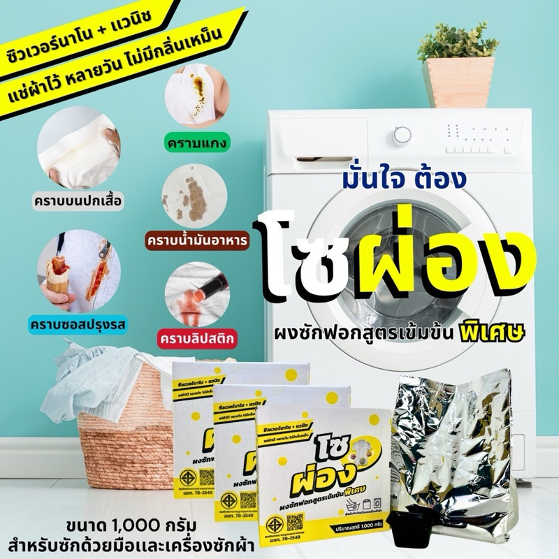 โซผ่อง ผงซักฟอก 5 in 1 ซักสะอาด ไม่ผสมแป้ง แช่ไว้หลายวันไม่มีกลิ่นเหม็นบูด